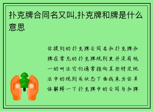 扑克牌合同名又叫,扑克牌和牌是什么意思