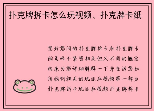 扑克牌拆卡怎么玩视频、扑克牌卡纸