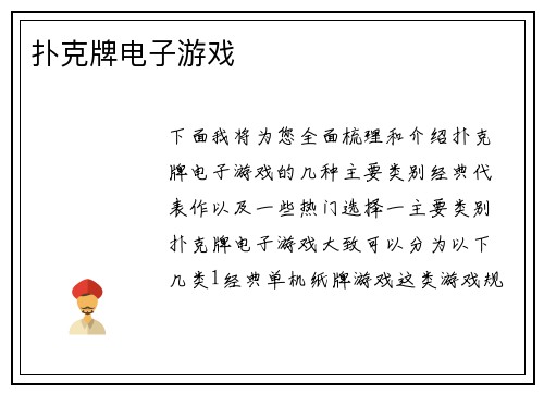 扑克牌电子游戏