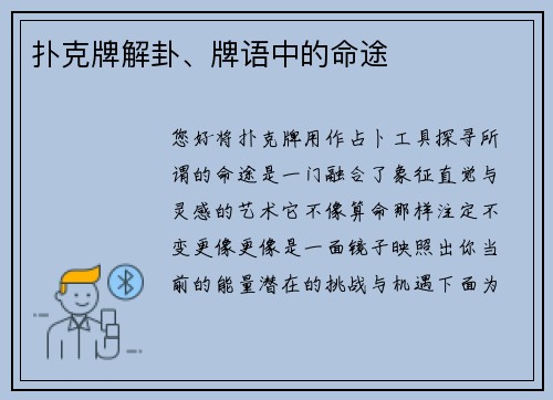 扑克牌解卦、牌语中的命途