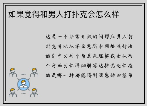 如果觉得和男人打扑克会怎么样